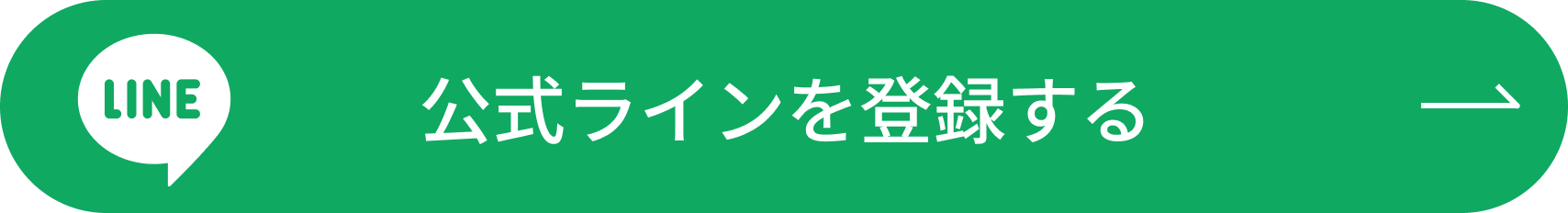 LINE登録はこちら