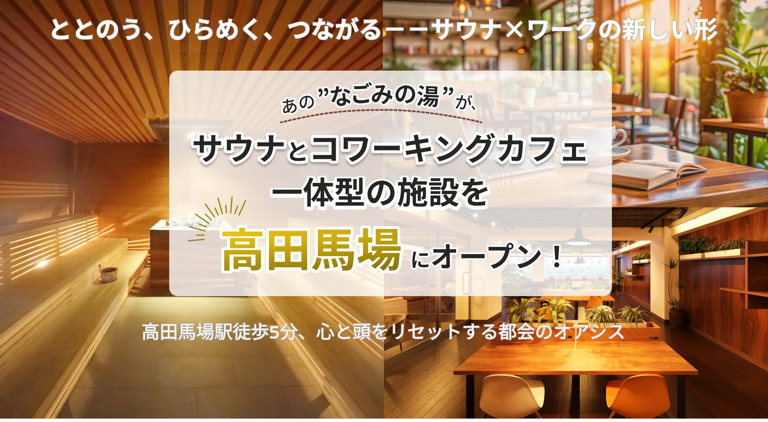 高田馬場にサウナとコワキングカフェがオープン！